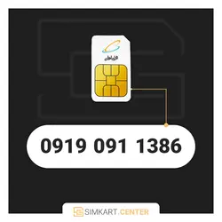 1386 091 0919 | مرکز سیم کارت ایران