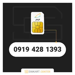 1393 428 0919 | مرکز سیم کارت ایران