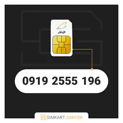 196 2555 0919 | مرکز سیم کارت ایران