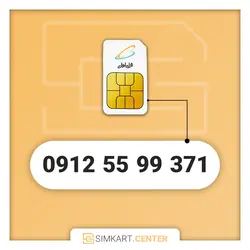 371 99 55 0912 | مرکز سیم کارت ایران