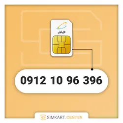 396 96 10 0912 | مرکز سیم کارت ایران