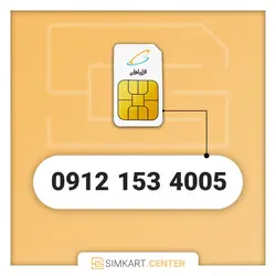 4005 153 0912 | مرکز سیم کارت ایران
