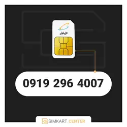 4007 296 0919 | مرکز سیم کارت ایران
