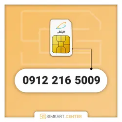 5009 216 0912 | مرکز سیم کارت ایران
