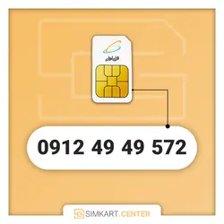 572 49 49 0912 | مرکز سیم کارت ایران
