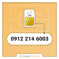 6003 214 0912 | مرکز سیم کارت ایران