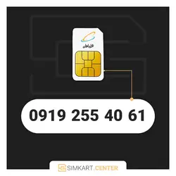 61 40 255 0919 | مرکز سیم کارت ایران
