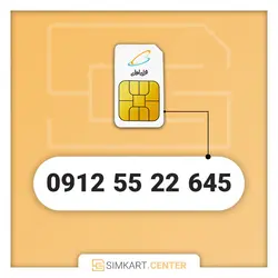 645 22 55 0912 | مرکز سیم کارت ایران