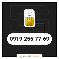 69 77 255 0919 | مرکز سیم کارت ایران
