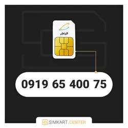 75 400 65 0919 | مرکز سیم کارت ایران
