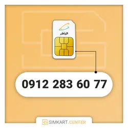 77 60 283 0912 | مرکز سیم کارت ایران
