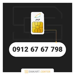 798 67 67 0912 | مرکز سیم کارت ایران