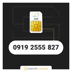 827 2555 0919 | مرکز سیم کارت ایران