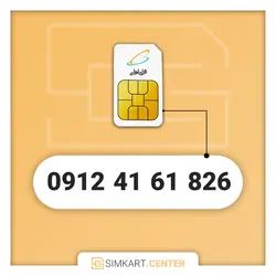 826 61 41 0912 | مرکز سیم کارت ایران