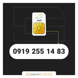 83 14 255 0919 | مرکز سیم کارت ایران