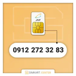 83 32 272 0912 | مرکز سیم کارت ایران