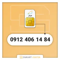 84 14 406 0912 | مرکز سیم کارت ایران