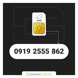 862 2555 0919 | مرکز سیم کارت ایران