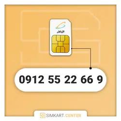 9 66 22 55 0912 | مرکز سیم کارت ایران