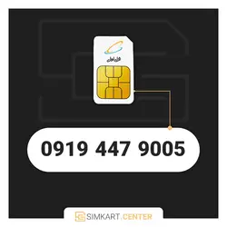 9005 447 0919 | مرکز سیم کارت ایران