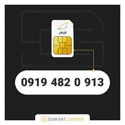 913 0 482 0919 | مرکز سیم کارت ایران