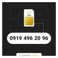 96 20 496 0919 | مرکز سیم کارت ایران