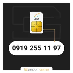 97 11 255 0919 | مرکز سیم کارت ایران