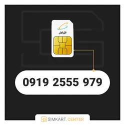 979 2555 0919 | مرکز سیم کارت ایران
