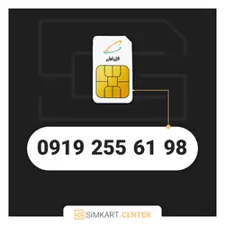 98 61 255 0919 | مرکز سیم کارت ایران