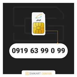 99 0 99 63 0919 | مرکز سیم کارت ایران