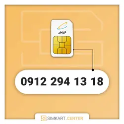 سیم کارت دائمی همراه اول 09122941318 | مرکز سیم کارت ایران