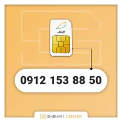 سیم کارت همراه اول دائمی 09121538850 | مرکز سیم کارت ایران