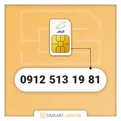 سیم کارت دائمی همراه اول 09125131981 | مرکز سیم کارت ایران