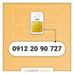 سیم کارت دائمی همراه اول 09122090727 | مرکز سیم کارت ایران