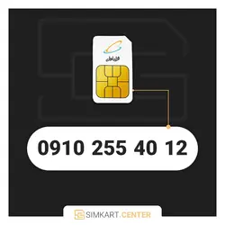 سیم کارت همراه اول دائمی 09102554012 | مرکز سیم کارت ایران