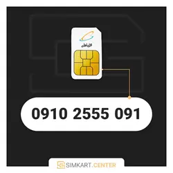 سیمکارت دائمی همراه اول 09102555091 | مرکز سیم کارت ایران