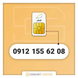 سیم کارت دائمی همراه اول 09121556208 | مرکز سیم کارت ایران