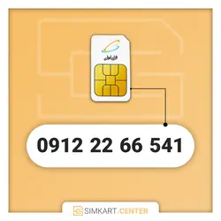 سیمکارت دائمی همراه اول 09122266541 | مرکز سیم کارت ایران