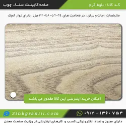 سنا چوب مدل بلوط کرم