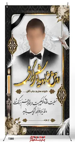 بنر استند تسلیت با عکس t380
