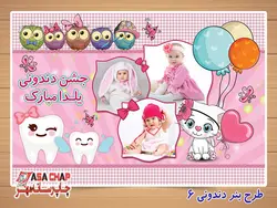 بنر برای جشن دندونی d506