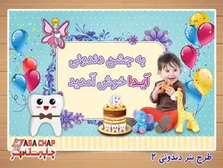 طرح بنر جشن دندونی d502