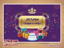 طرح بنر تولد شاد