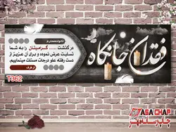 چاپ بنر تسلیت t362