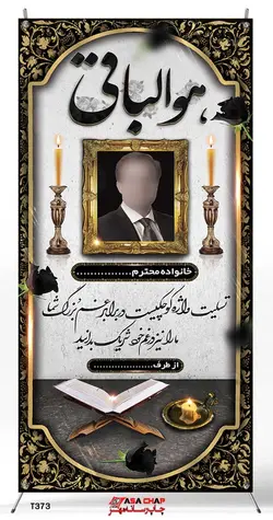 استندی تسلیت t373