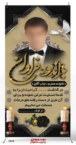 طرح بنر استند تسلیت t376