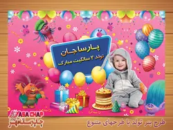بنر تولد t410