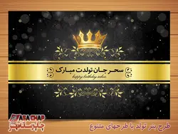 بنر تولد t405