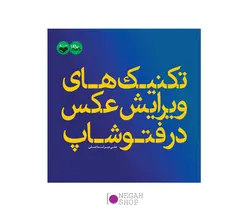 کتاب تکنیک های ویرایش عکس در فتوشاپ