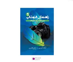 کتاب راهنمای فتوشاپ برای عکاسان دیجیتال 1